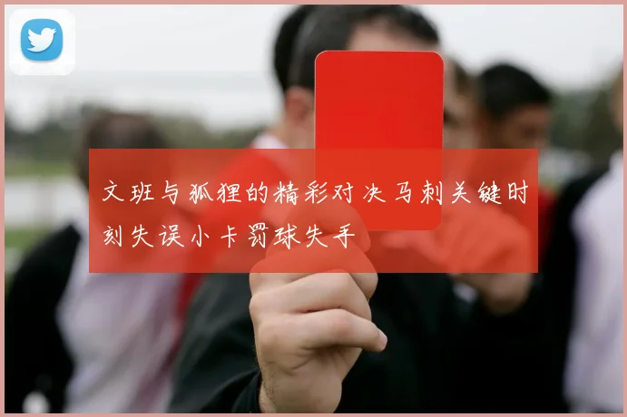 文班与狐狸的精彩对决马刺关键时刻失误小卡罚球失手