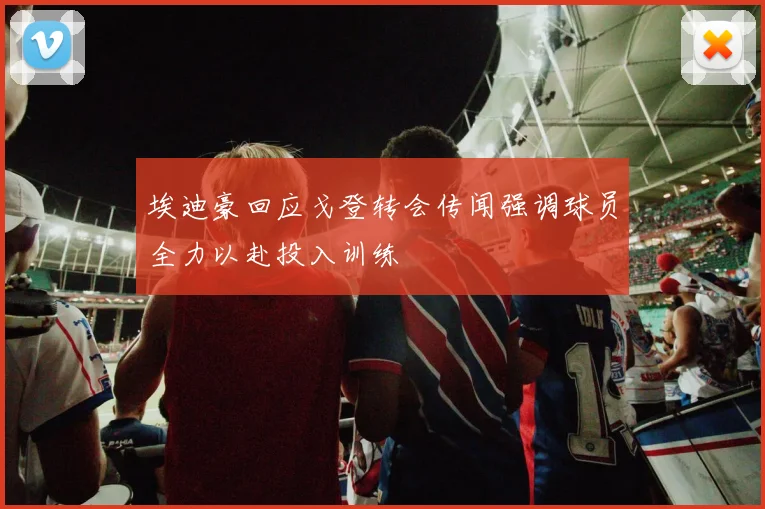 埃迪豪回应戈登转会传闻强调球员全力以赴投入训练