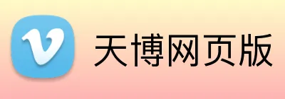 天博网页版 Logo